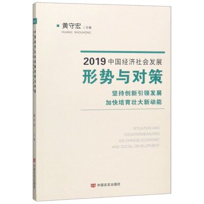 2019中国经济社会发展形势与对策(坚持创新引领发展加快培