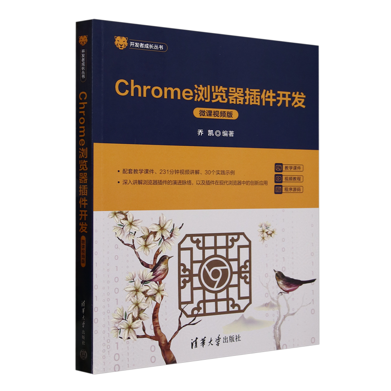 Chrome浏览器插件开发:微课视频版