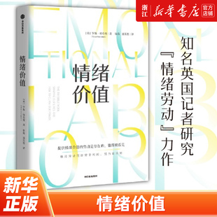 正版 罗斯·哈克曼研究 中国科学院心理研究所所长傅小兰推荐 知名英国记者 新华书店旗舰店官网 力作 包邮 情绪劳动 情绪价值