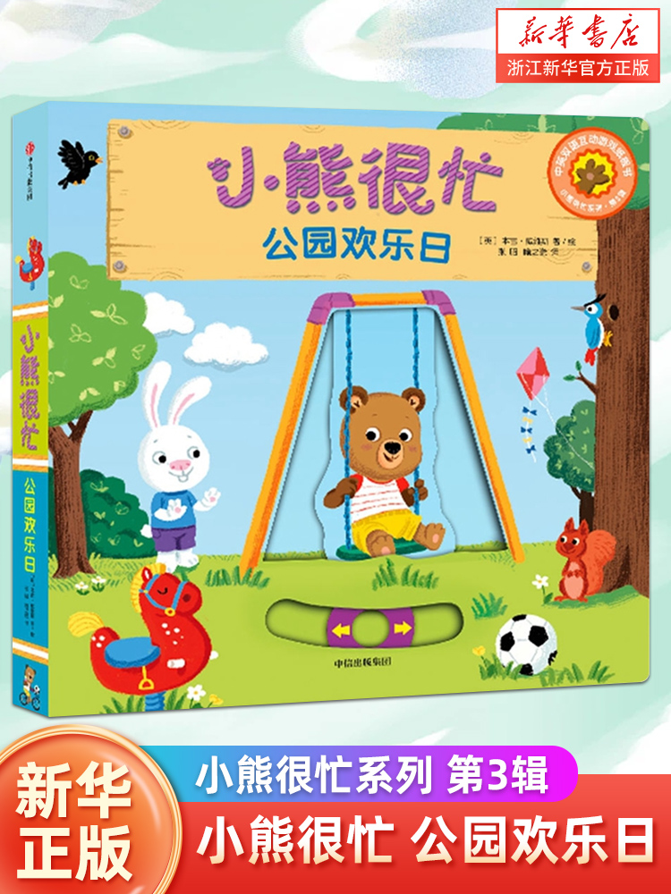 小熊很忙.公园欢乐日:汉英对照宝宝早教机关书撕不烂3d立体书 1-3岁婴幼儿童益智启蒙智力开发有声绘本故事翻翻书