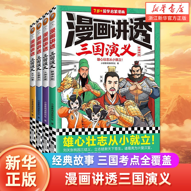 漫画讲透三国演义.群雄并起 小读客阅读研究社著 雄心壮志从小就立！四大名著 国学经典 11~14岁 国学漫画课外阅读 读客官方 正版 书籍/杂志/报纸 绘本/图画书/少儿动漫书 原图主图