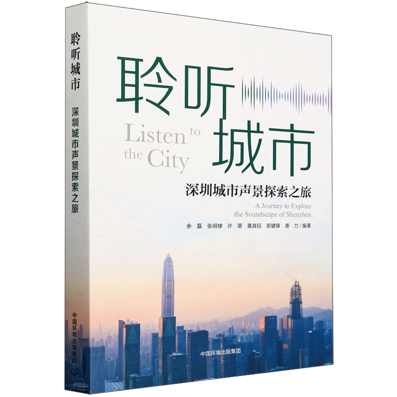 聆听城市:深圳城市声景探索之旅
