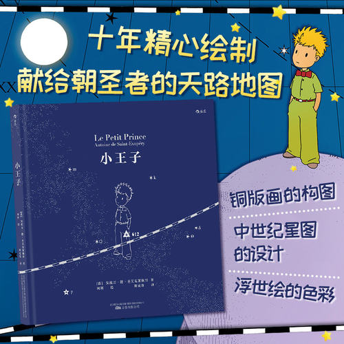 【新华书店 正版书籍】小王子(精) 中世纪星图设计 阿科绘珍藏本 傅雷翻译出版奖得主郑克鲁先生经典译本