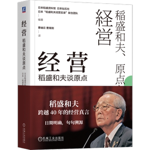 经营:稻盛和夫谈原点 稻盛资料馆 日本钻石社“稻盛和夫经营实录” 联合团队经营 稻盛 曹岫云 曹寓刚 稻盛和夫 利他