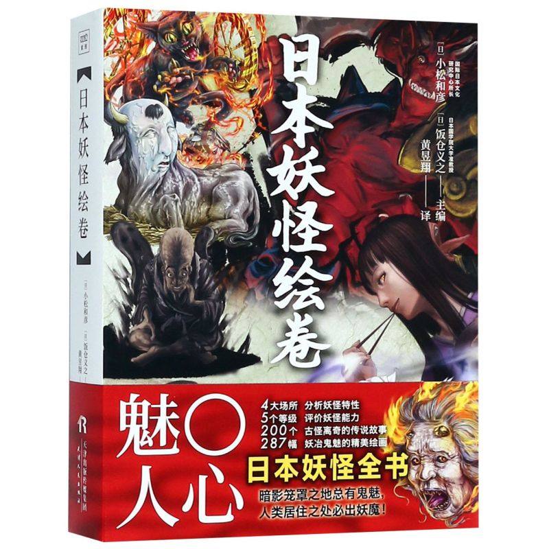 日本妖怪绘卷(精)