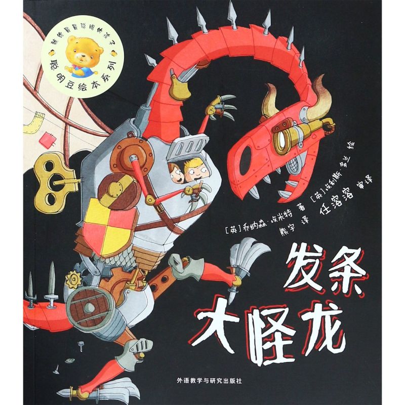 发条大怪龙 聪明豆绘本系列第16辑少儿读物睡前读物亲子故事儿童卡通图画书彩色绘本 3-6岁少儿阅读任溶溶 新华正版少儿儿童阅读书