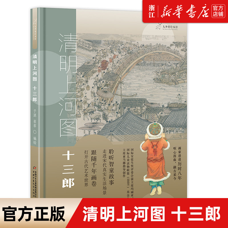 清明上河图 十三郎著 九神鹿绘本馆系列 祖庆推荐 精装儿童绘本故事书五六七八年级小学生课外阅读图画书籍 传统中华历史文化怎么看?