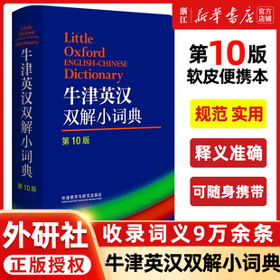 第10版 牛津英汉双解小词典 中小学初中高中大学牛津英语词典 牛津词典英语字典英汉双解 牛津英汉双解词典 英语字典英汉双解词典