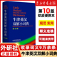 中小学初中高中大学牛津英语词典 牛津英汉双解词典 牛津英汉双解小词典 牛津词典英语字典英汉双解 第10版 英语字典英汉双解词典