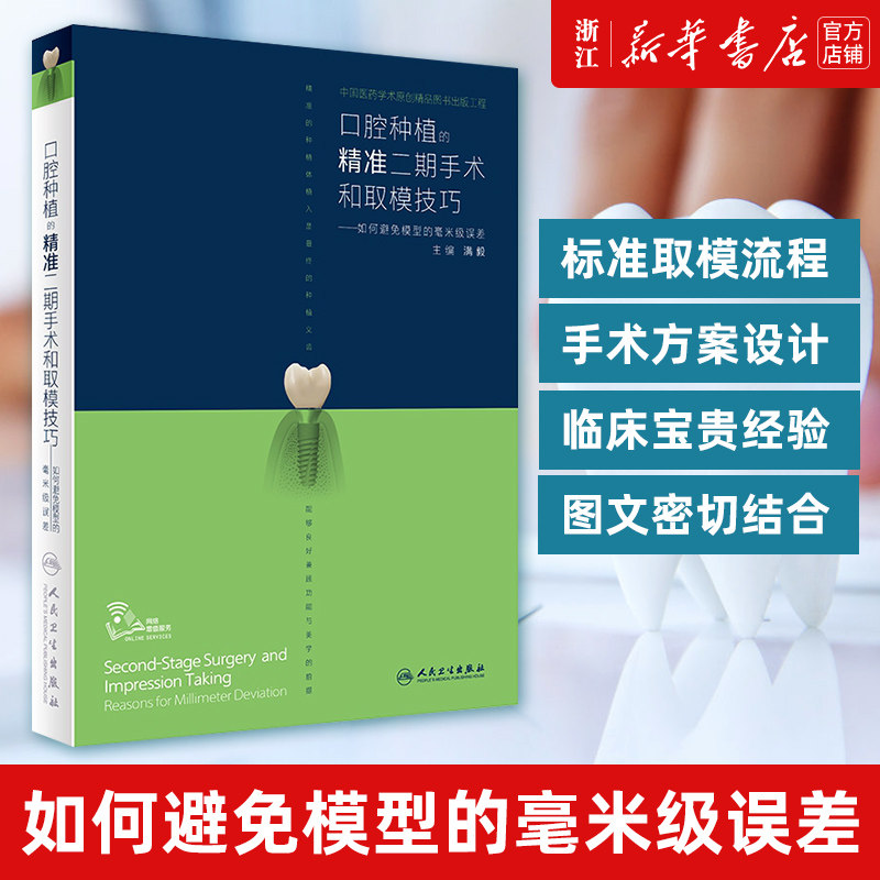 【新华书店旗舰店官网】正版包邮 口腔种植的精准二期手术和取模技巧--如何避免模型的毫米级误差 拔牙假牙主治 人民卫生出版社