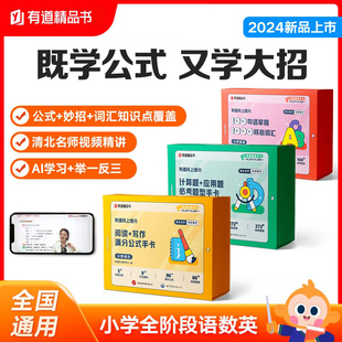 小学数学计算题 写作满分公式 手卡 小学英语100句话掌握1000核心词汇 应用题必考题型手卡 上提分 有道码 小学语文阅读