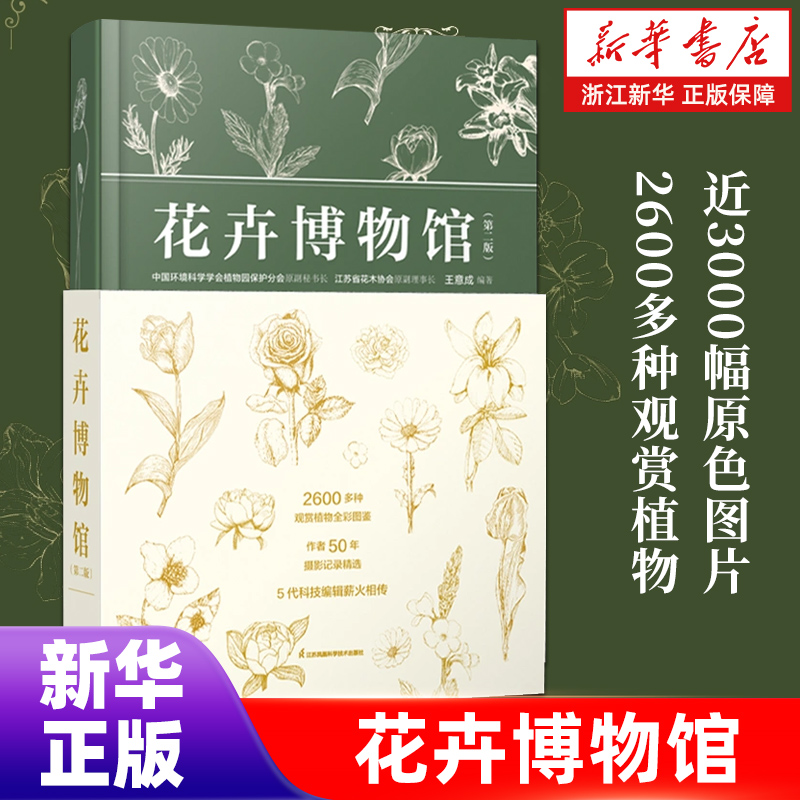 【新华书店旗舰店官网】花卉博物馆 一部值得珍藏的花卉图鉴 爱花人Bi备的园艺工具书 近3000幅原色图片 2600多种观赏植物正版包邮