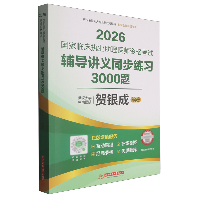 国家临床执业助理医师资格考试辅导讲义同步练习3000题