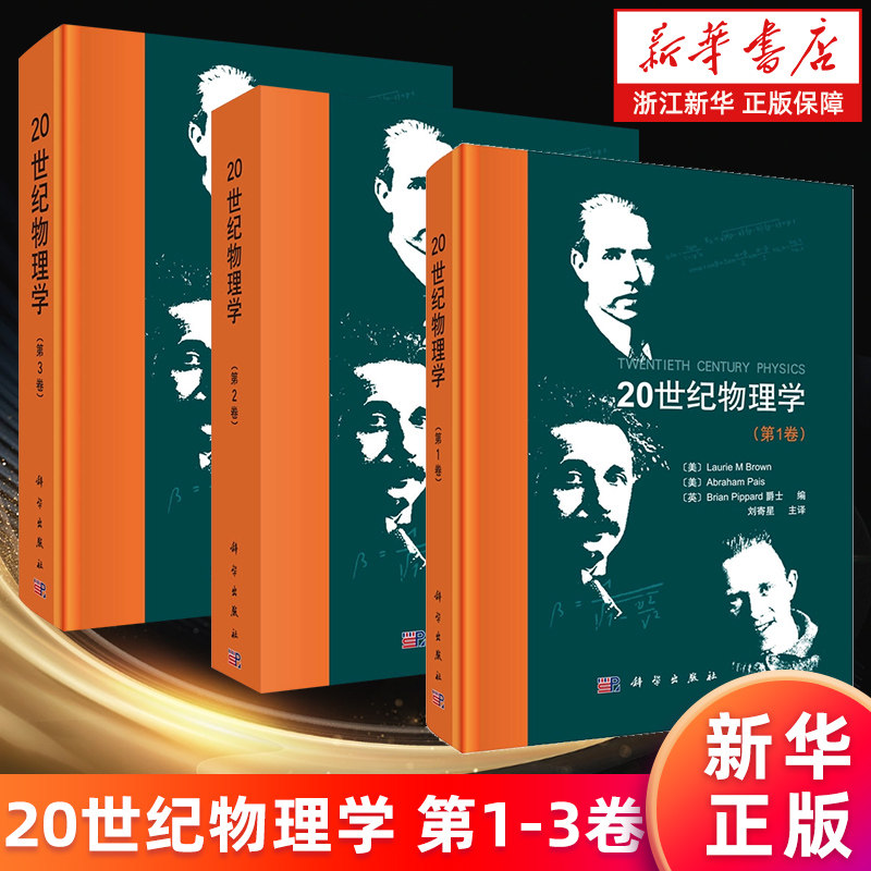 【套装3册】20世纪物理学 第1卷+第2卷+第3卷 精装 一二三 经典物理学史物理学研究工作者参考阅读 新华书店旗舰店 正版书籍