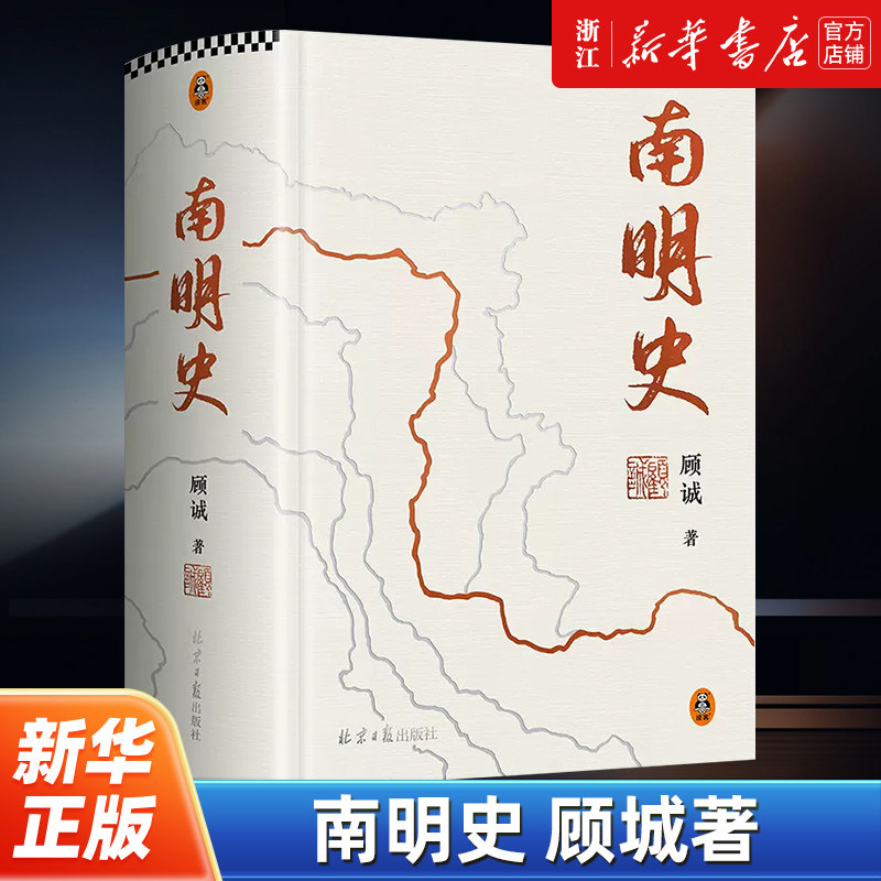 南明史 25周年精装纪念版 明史大家顾诚代表作 从南明的灭亡看透人性的荒唐 中国国家图书奖 豆瓣9.3分 中国明朝历史 新华书店正版