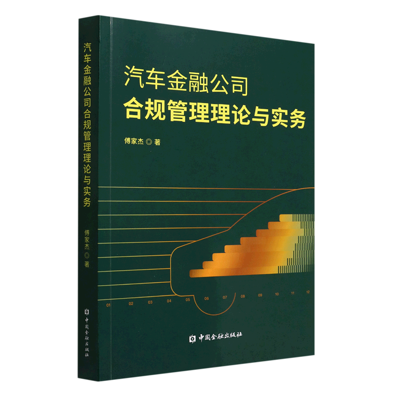 汽车金融公司合规管理理论与实务