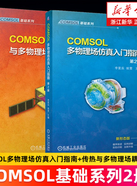 【套装2册】COMSOL多物理场仿真入门指南+COMSOL传热与多物理场耦合仿真 COMSOL基础系列 李星辰//姚雯编 正版书籍
