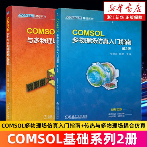 【套装2册】COMSOL多物理场仿真入门指南+COMSOL传热与多物理场耦合仿真 COMSOL基础系列 李星辰//姚雯编 正版书籍