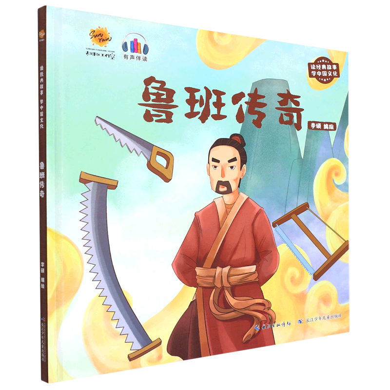 鲁班传奇(有声伴读)(精)/读经典故事学中国文化