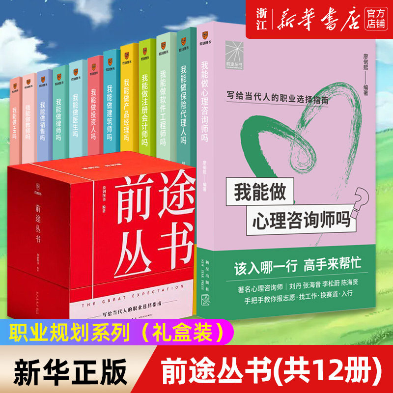 礼盒装前途丛书(共12册) 我能做建筑师吗软件工程师心理咨询律师会计医生销售HR产品经理教师保险代理人 写给当代人的职业选择指南