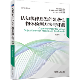 认知规律启发 CCF优博丛书 显著性物体检测方法与评测