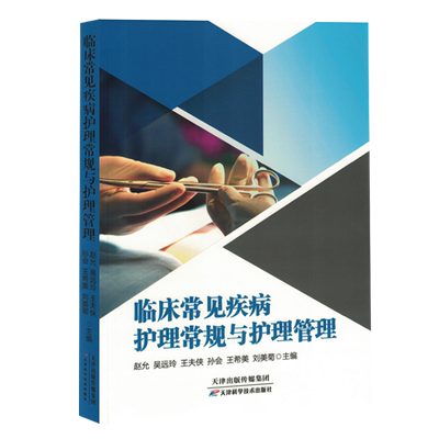 临床常见疾病护理常规与护理管理