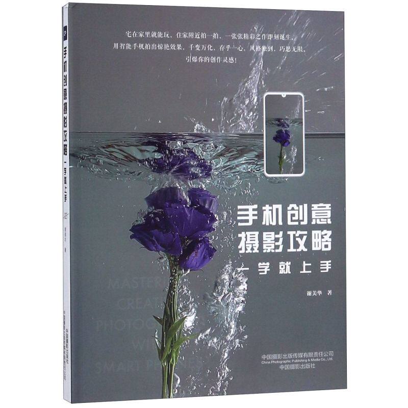 手机创意摄影攻略(一学就上手)