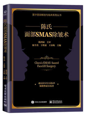 陈氏面部SMAS除皱术/医学美容解剖与临床系列丛书