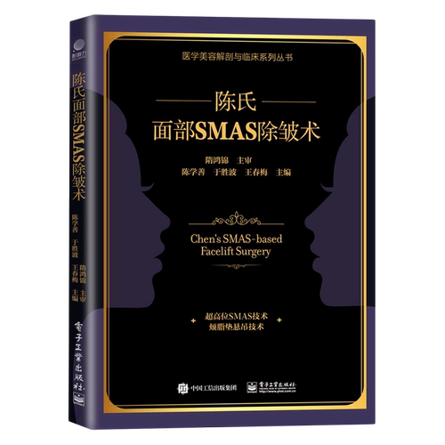 陈氏面部SMAS除皱术/医学美容解剖与临床系列丛书