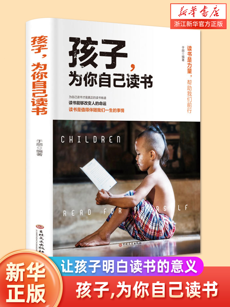 孩子为你自己读书