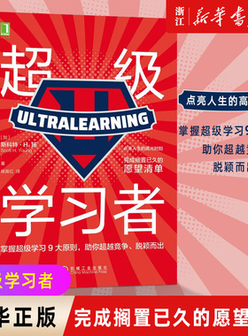现货【新华书店旗舰店官网】正版包邮 超级学习者 如何高效学习 学习高手作者李柘远推荐 麻省理工学院 MIT