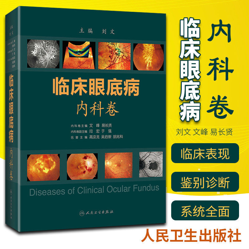 临床眼底病内科卷手术图谱视功能视力色觉恢复实用眼科学眼视光视网膜葡萄膜视功能解剖组织玻璃体鉴别诊断人民卫生出版社眼科书籍