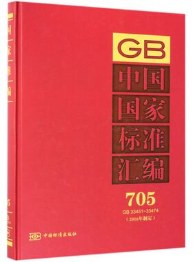 中国国家标准汇编(2016年制定705GB33451-33474)(精)