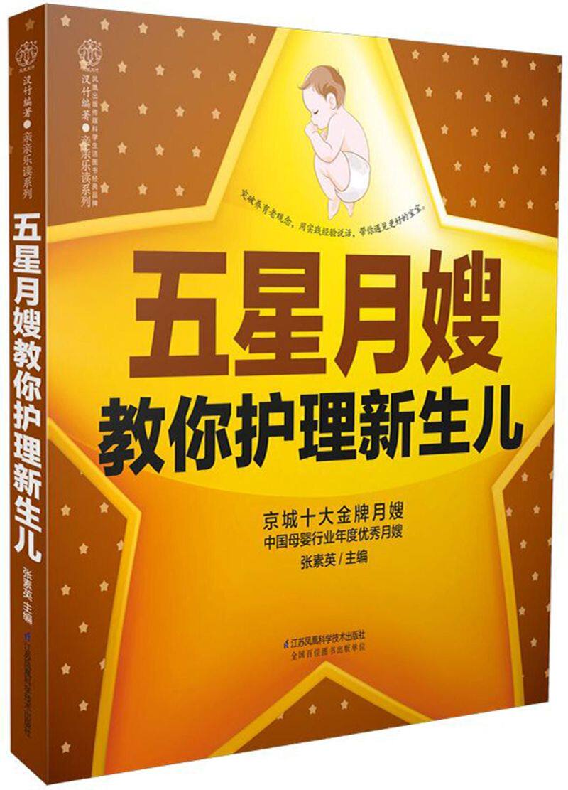 五星月嫂教你护理新生儿/亲亲乐读系列