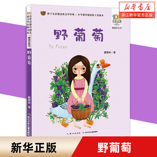 【彩图注音】野葡萄 百年百部中国儿童文学经典书系小学一二年级课外阅读书籍6-7-8岁儿童带拼音的书长江少年儿童出版社
