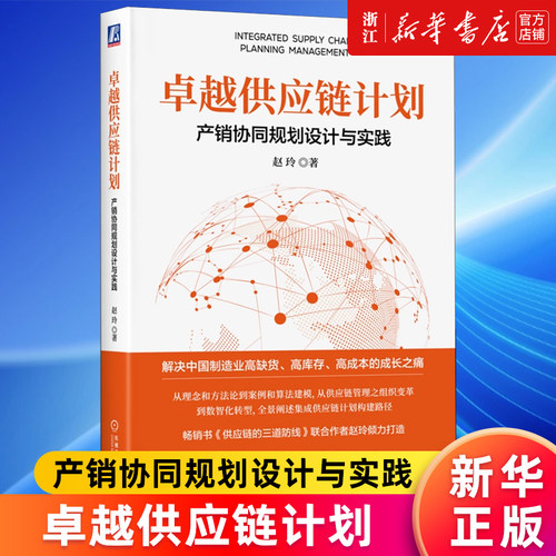 【新华书店旗舰店官网】卓越供应链计划(产销协同规划设计与实践) 赵玲 供应链管理专业人士的实战手册 产销协同 集成供应链 正版