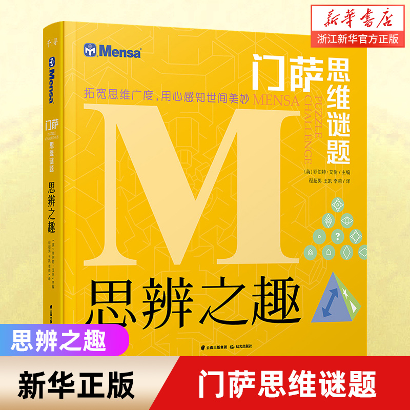 思辨之趣 门萨思维谜题 儿童8-12岁小学生数学逻辑思维谜题训练书青少年数独游戏全脑思考思维训练门萨逻辑游戏书