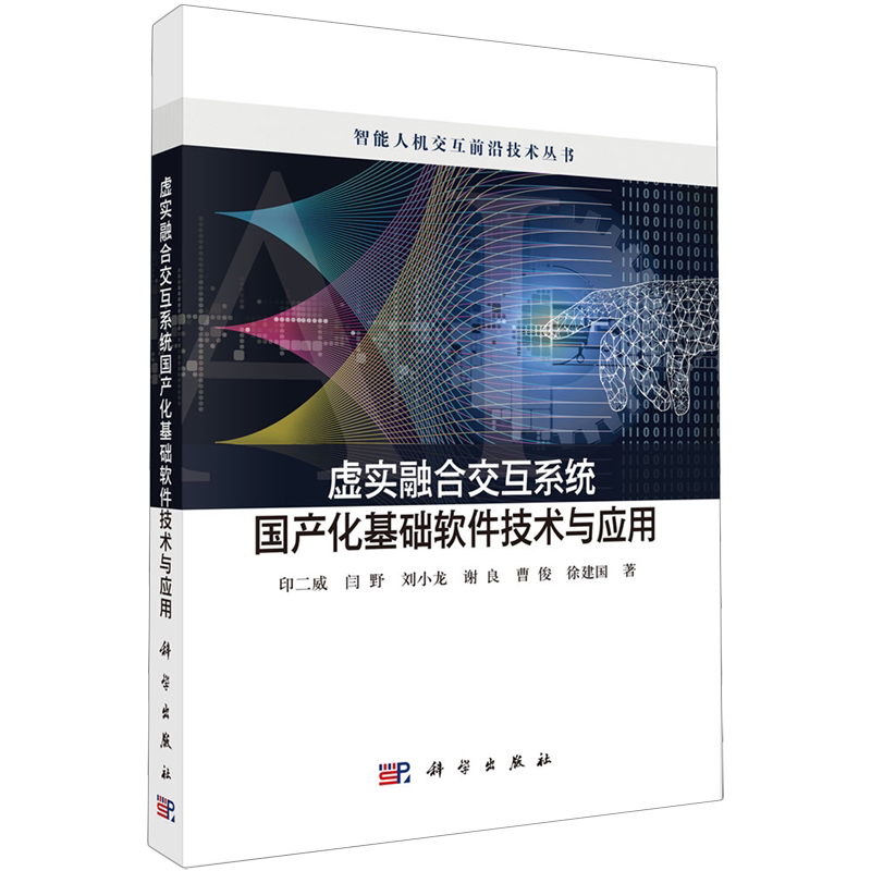 虚实融合交互系统国产化基础软件技术与应用