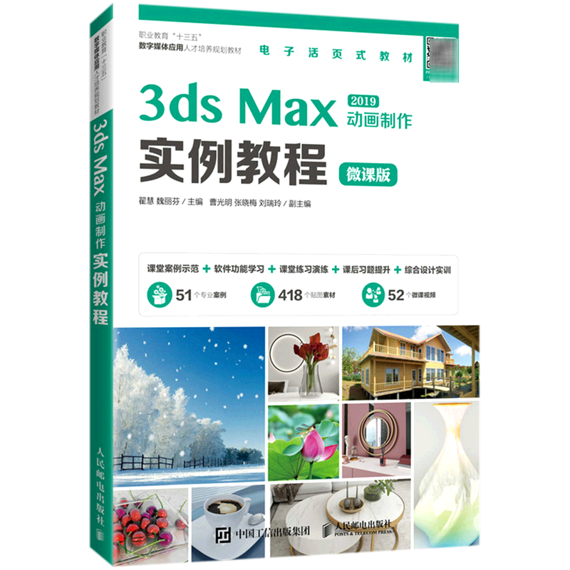 3dsMax2019动画制作实例教程(微课版职业教