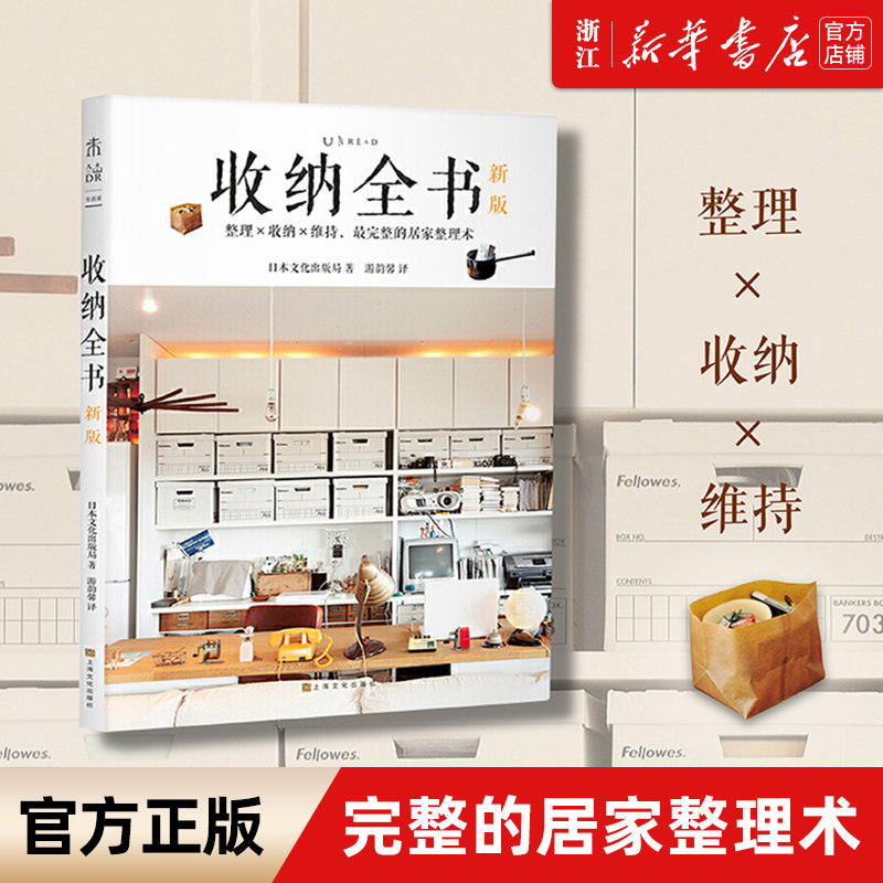 【新华书店旗舰店官网】正版包邮 收纳全书(新版)  未读 居家整理术好生活是整理出来的掌握正确方法就能让家保持365天整洁舒适属于什么档次？