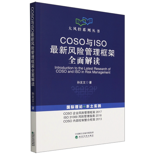 COSO与ISO*风险管理框架全面解读/大风控系列丛书