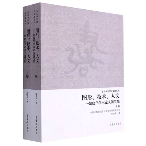 图形·技术·人文:郑晓华学术论文随笔集