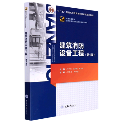 建筑消防设备工程(第4版普通高等教育建筑环境与能源应用工程系列教材)