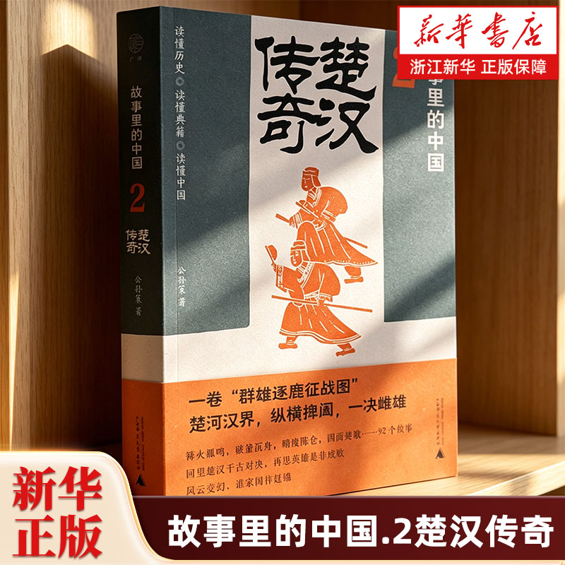 故事里的中国2楚汉传奇 故事里的中国系列之二学者刘勃方志公孙策广雅 带你轻松读懂中国历史领略典籍原貌 广西师范大学出版