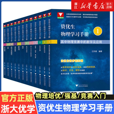 浙大优学 资优生物理学习手册高中物理竞赛中的数学及应用物理竞赛培训强基计划培训辅导资料 高中通用高一二三年级适用 江四喜