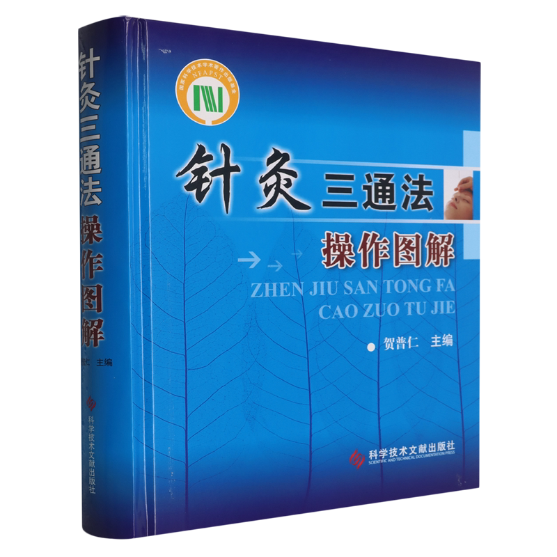 针灸三通法操作图解