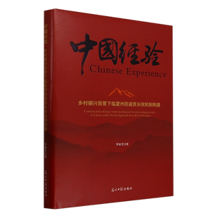 乡村振兴背景下临夏州防返贫长效机制构建