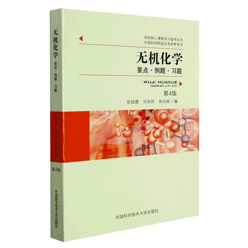 【新华书店旗舰店】无机化学:要点·例题·习题 第4版 高校核心课程学习指导丛书 张祖德//刘双怀//郑化桂 9787312027758 正版书籍