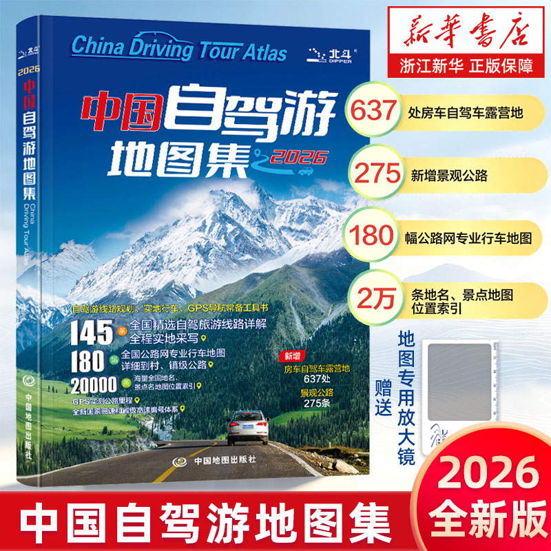 2026年全新版中国自驾游地图集旅行旅游地图攻略线路导航索引房车自驾车露营地自驾全国交通公路网景点自助游赠送地图放大镜