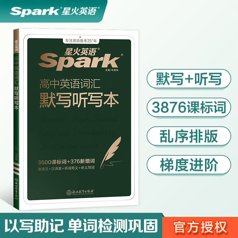 26适用星火英语高中英语词汇必背3500高考必背英语词汇单词默写听写本新高考课标大纲3500默写记背单词高中一二三同步高频词汇练习